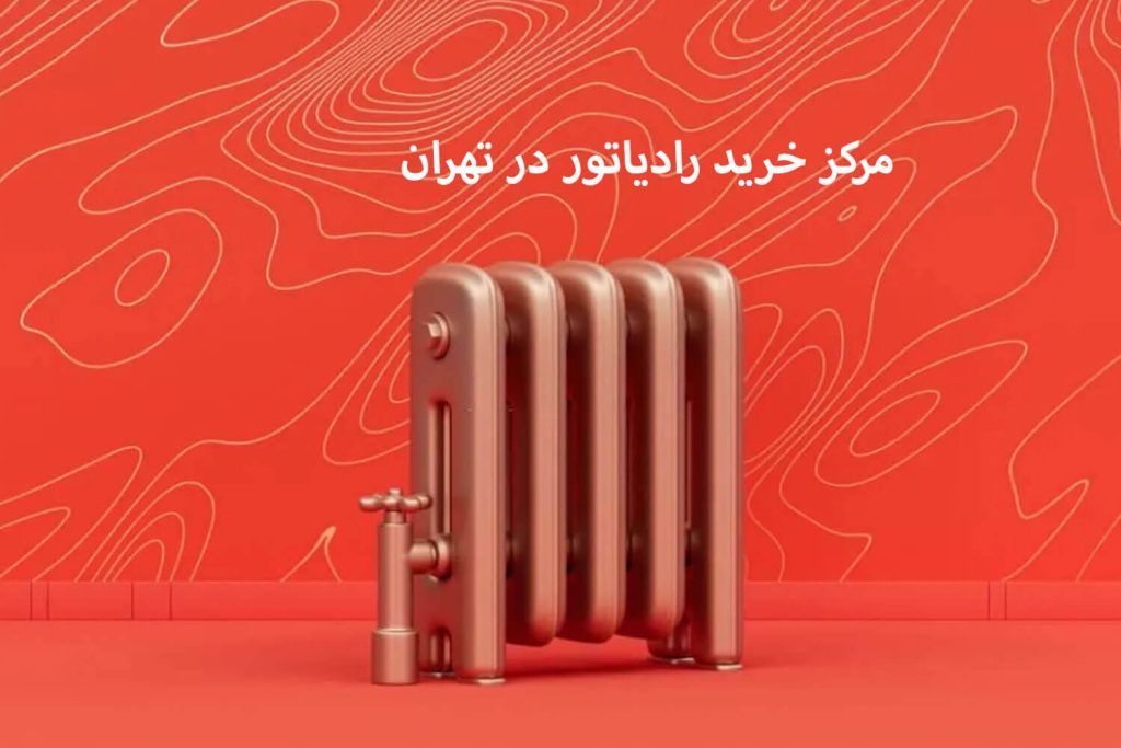 مرکز خرید رادیاتور در تهران