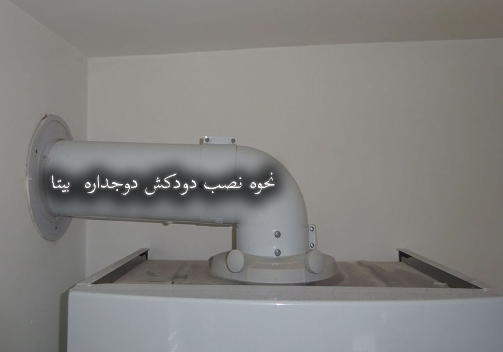 نصب دودکش دوجداره بیتا