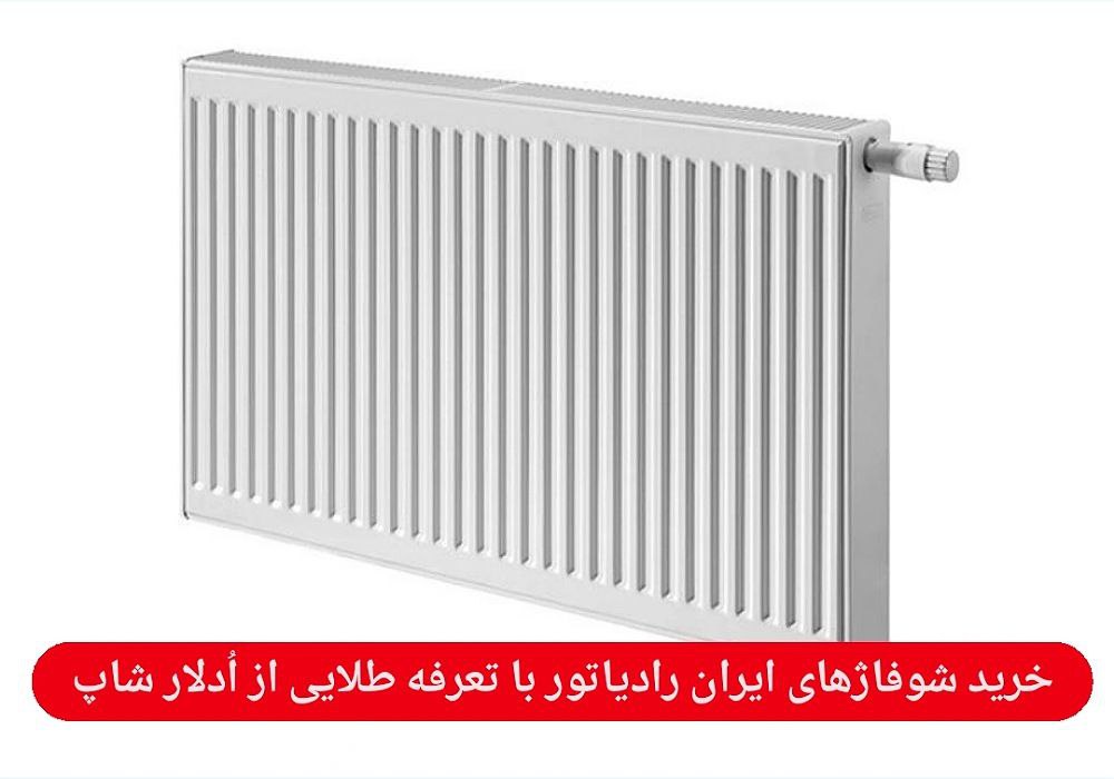 شوفاژهای ایران رادیاتور