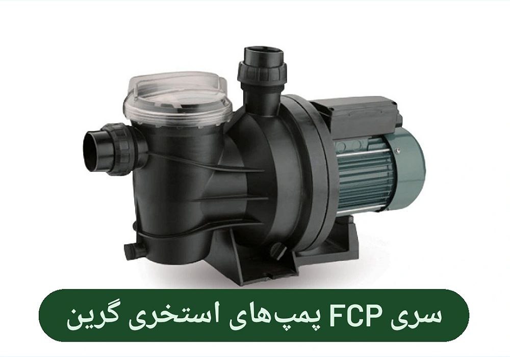 پمپ استخری FCP گرین 