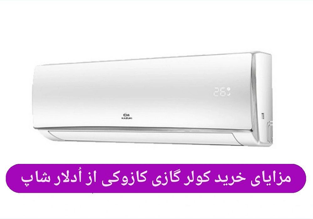 خرید کولر گازی کازوکی از ادلار شاپ