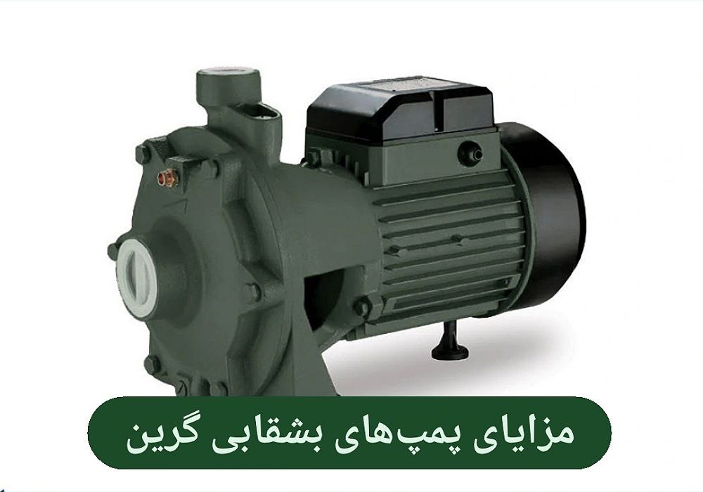 مزایای پمپ بشقابی گرین