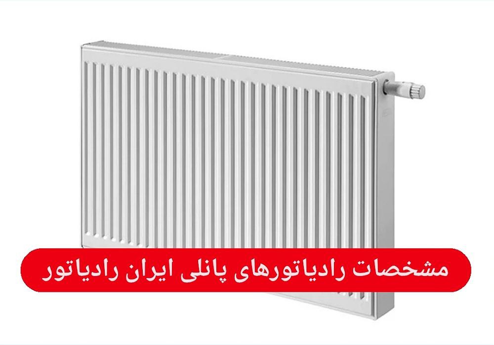 رادیاتورهای پانلی ایران رادیاتور