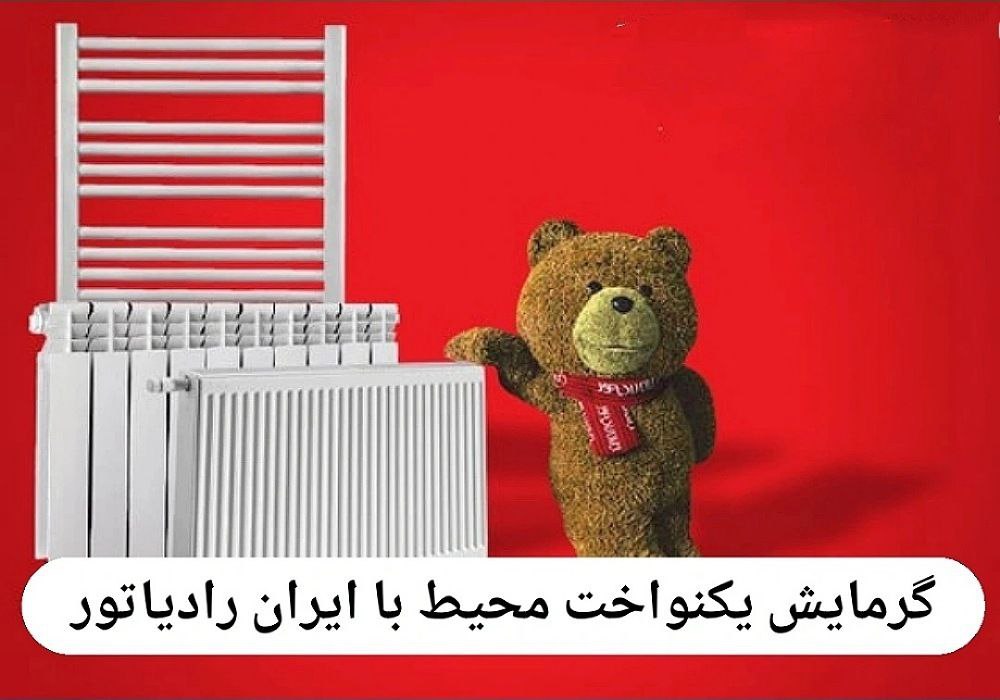 خرید ایران رادیاتور