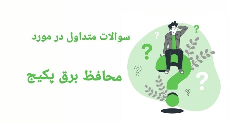 سوالات محافظ برق پکیج