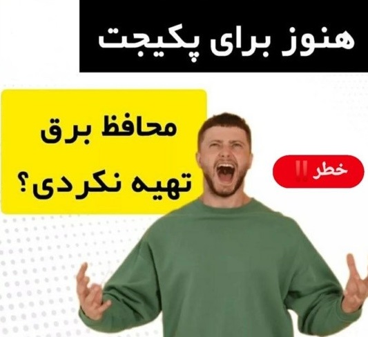 معایب نداشتن محافظ برق